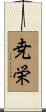 尭栄 Scroll