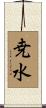 尭水 Scroll