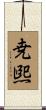 尭煕 Scroll