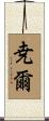 尭爾 Scroll