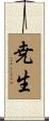 尭生 Scroll