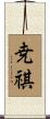 尭祺 Scroll