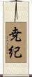 尭紀 Scroll