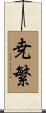 尭繁 Scroll