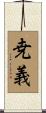 尭義 Scroll