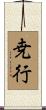 尭行 Scroll