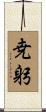 尭躬 Scroll