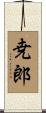 尭郎 Scroll