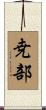 尭部 Scroll