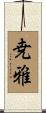 尭雅 Scroll