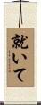 就いて Scroll