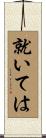 就いては Scroll