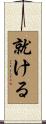 就ける Scroll