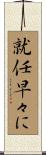 就任早々に Scroll