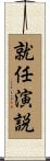 就任演説 Scroll