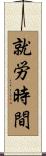 就労時間 Scroll