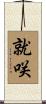 就咲 Scroll