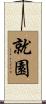 就園 Scroll