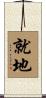 就地 Scroll