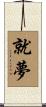 就夢 Scroll