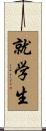 就学生 Scroll