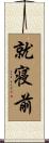 就寝前 Scroll