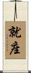 就座 Scroll