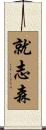 就志森 Scroll