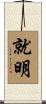就明 Scroll