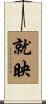 就映 Scroll