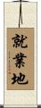就業地 Scroll