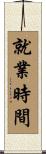 就業時間 Scroll