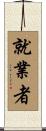 就業者 Scroll