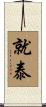 就泰 Scroll