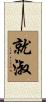 就淑 Scroll