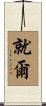 就爾 Scroll