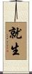 就生 Scroll