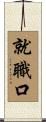就職口 Scroll