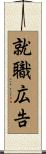 就職広告 Scroll