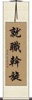 就職斡旋 Scroll