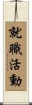 就職活動 Scroll