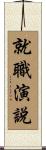就職演說 Scroll