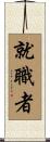 就職者 Scroll