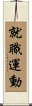 就職運動 Scroll