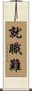 就職難 Scroll