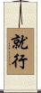 就行 Scroll