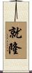 就隆 Scroll