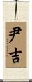 尹吉 Scroll
