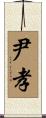 尹孝 Scroll