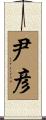 尹彦 Scroll